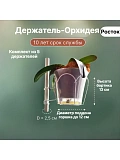 держатель для орхидей на распорку