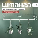 штанга для ампельных растений